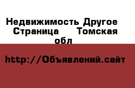 Недвижимость Другое - Страница 2 . Томская обл.